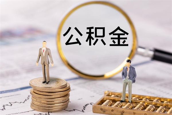 钟祥公积金提取中介（公积金提取中介可靠吗）