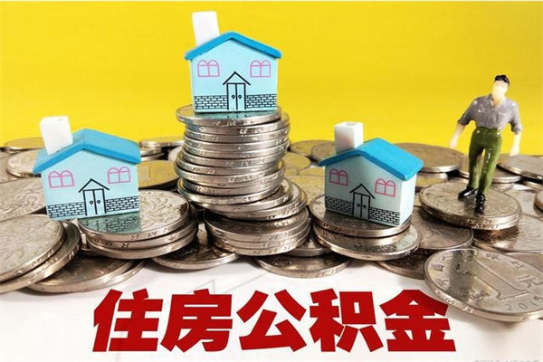 钟祥离职公积金里的钱可以取来吗（钟祥离职后住房公积金怎么全部取出来）