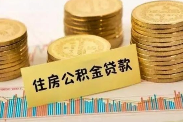 钟祥套公积金的最好办法（怎么套用公积金）